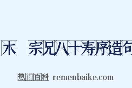 木厓宗兄八十寿序造句是什么意思的图片